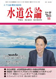 水道公論　2023年11月号