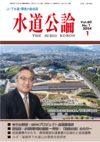 水道公論　2024年1月号