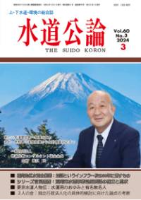 水道公論　2024年3月号