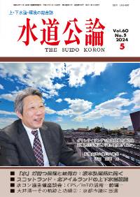 水道公論　2024年5月号