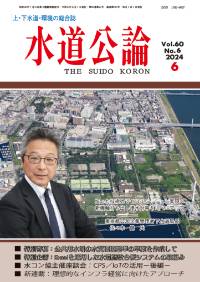 水道公論　2024年6月号
