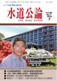 水道公論　2024年7月号