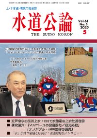 2025年5月号 | 水道公論 | 日本水道新聞社