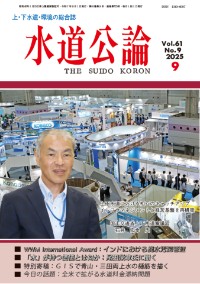 水道公論　2025年9月号
