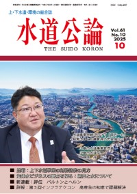 水道公論　2025年10月号