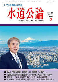 水道公論　2026年3月号
