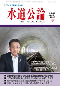 水道公論　2026年8月号