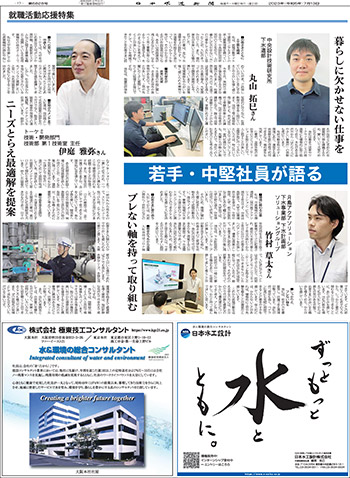 各社が誇る、現場で活躍する社員　中央設計技術研究所、月島アクアソリューション、トーケミ