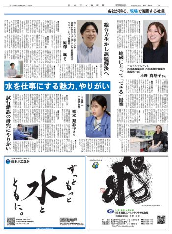 各社が誇る、現場で活躍する社員　三水コンサルタント、水ｉｎｇ、大成機工