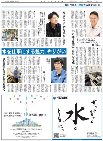 各社が誇る、現場で活躍する社員　水ｉｎｇ、大成機工、月島ＪＦＥアクアソリューション