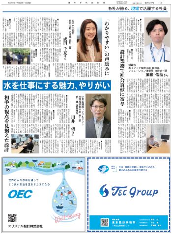 各社が誇る、現場で活躍する社員　中日本建設コンサルタント、日本水工設計、明電舎
